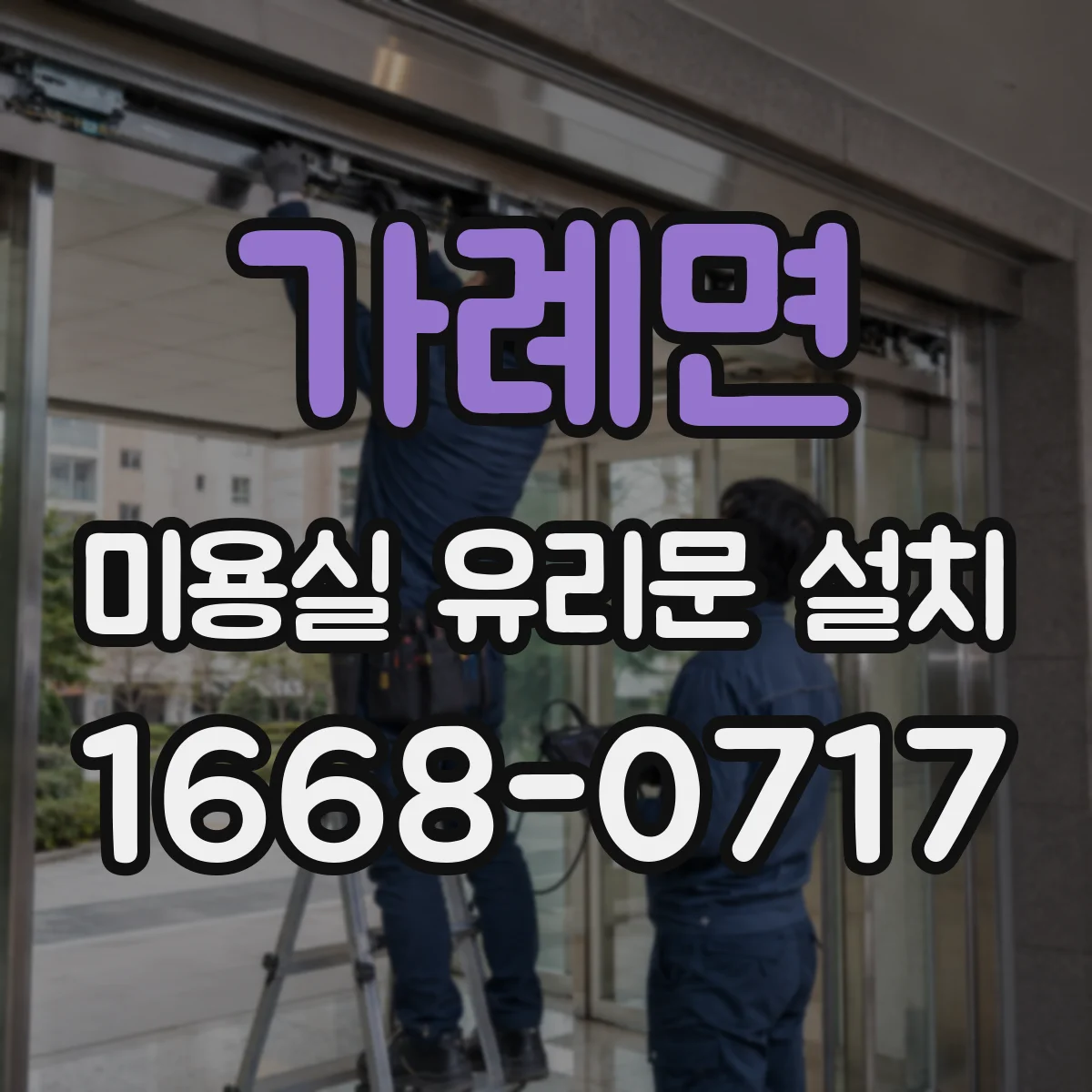 가례면 미용실 유리문 설치
