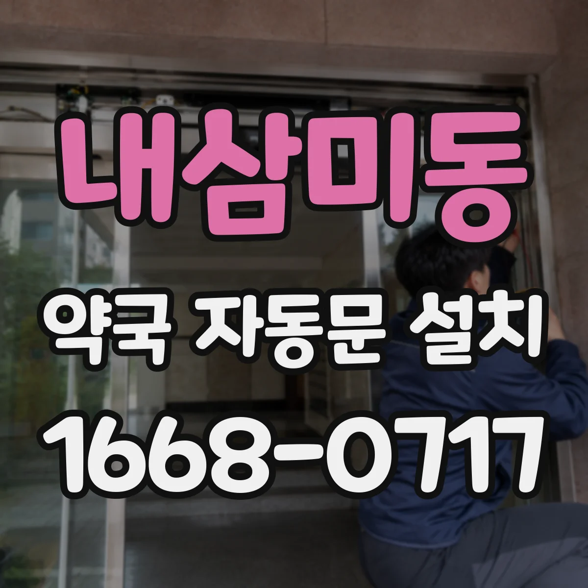 내삼미동 약국 자동문 설치