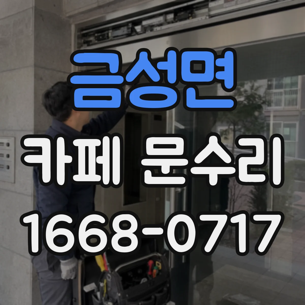 금성면 카페 문수리