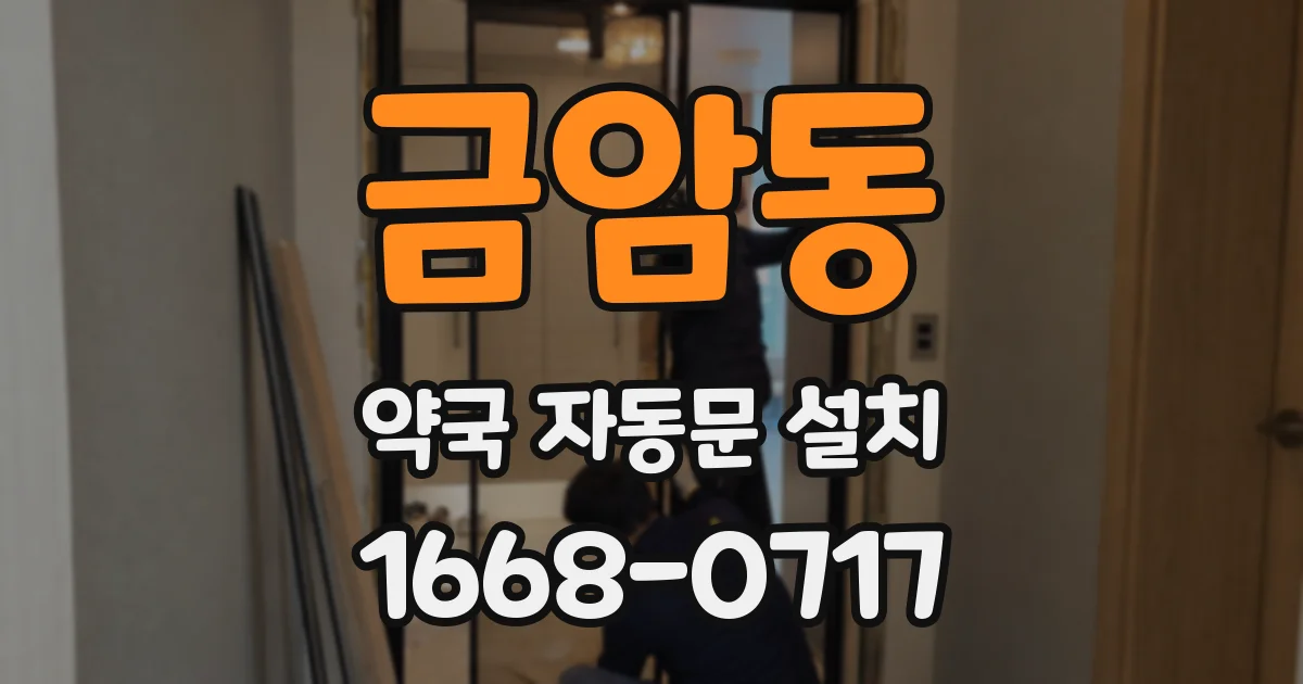 금암동 약국 자동문 설치