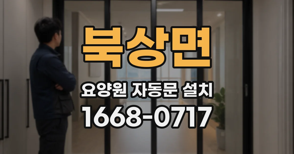 북상면 요양원 자동문 설치