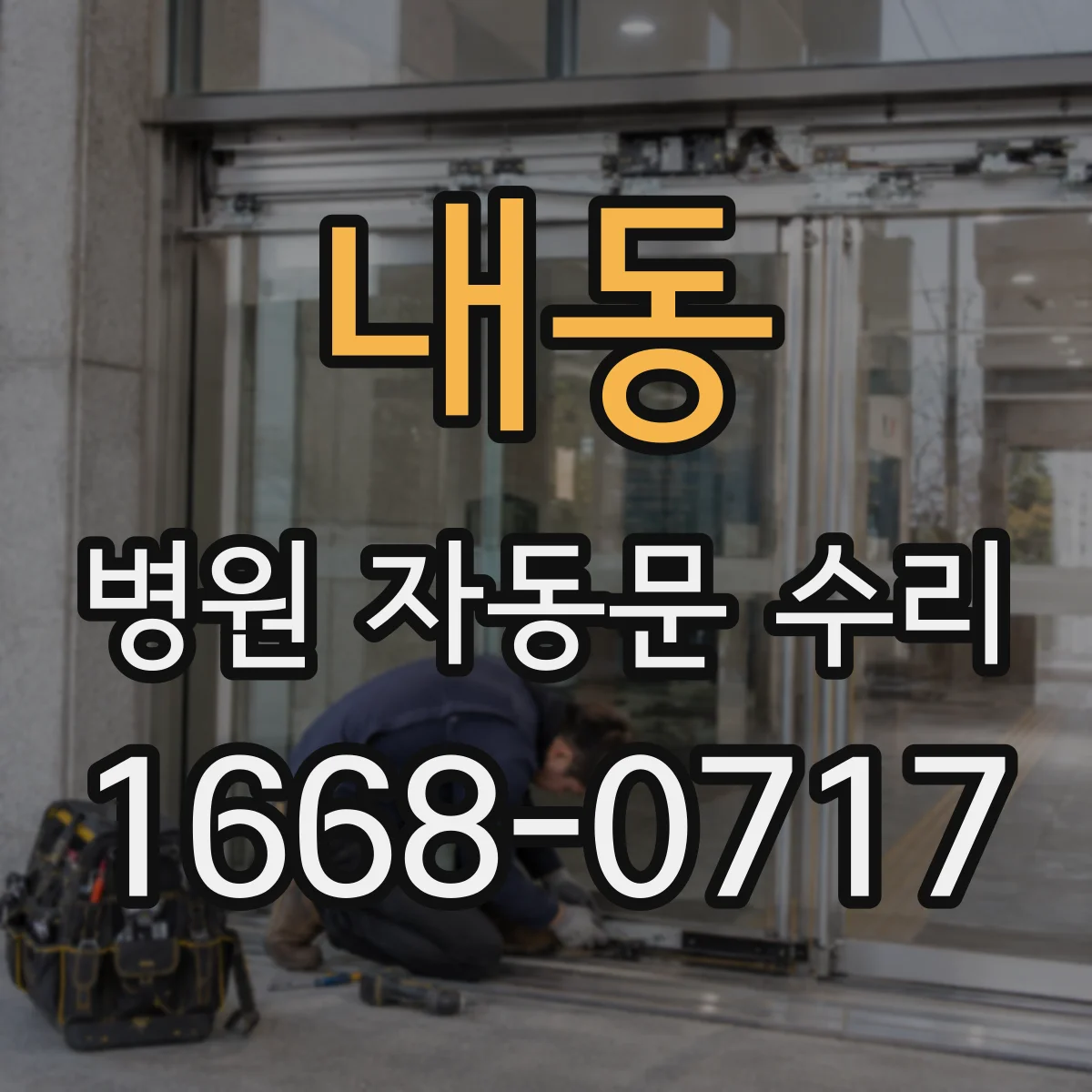 내동 병원 자동문 수리