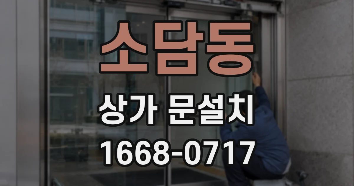 소담동 상가 문설치