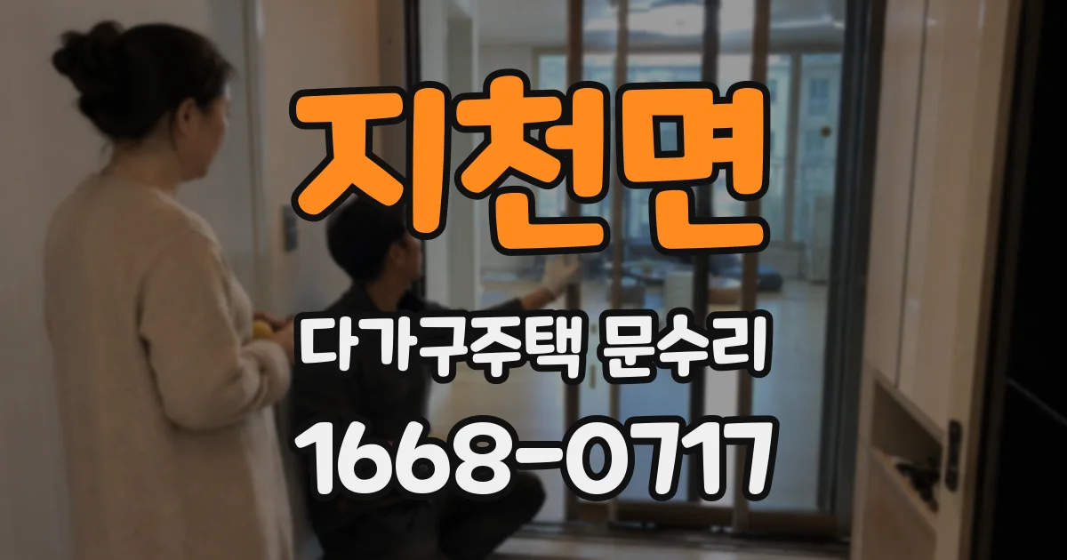 지천면 다가구주택 문수리