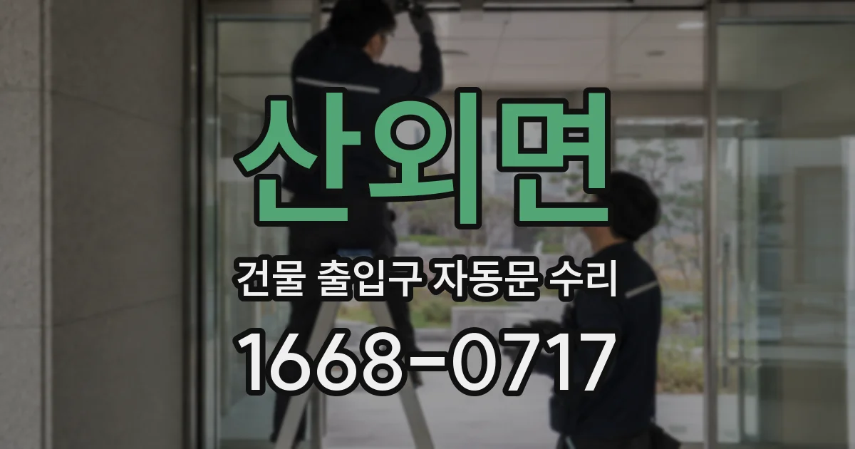 산외면 건물 출입구 자동문 수리