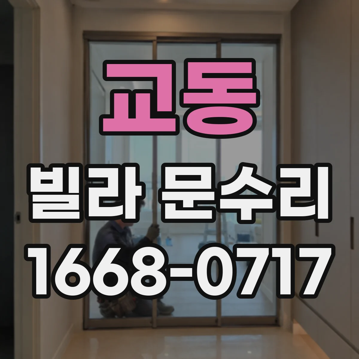 교동 빌라 문수리