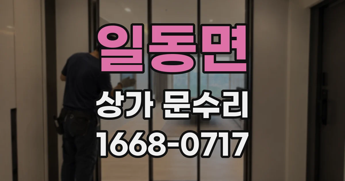 일동면 상가 문수리