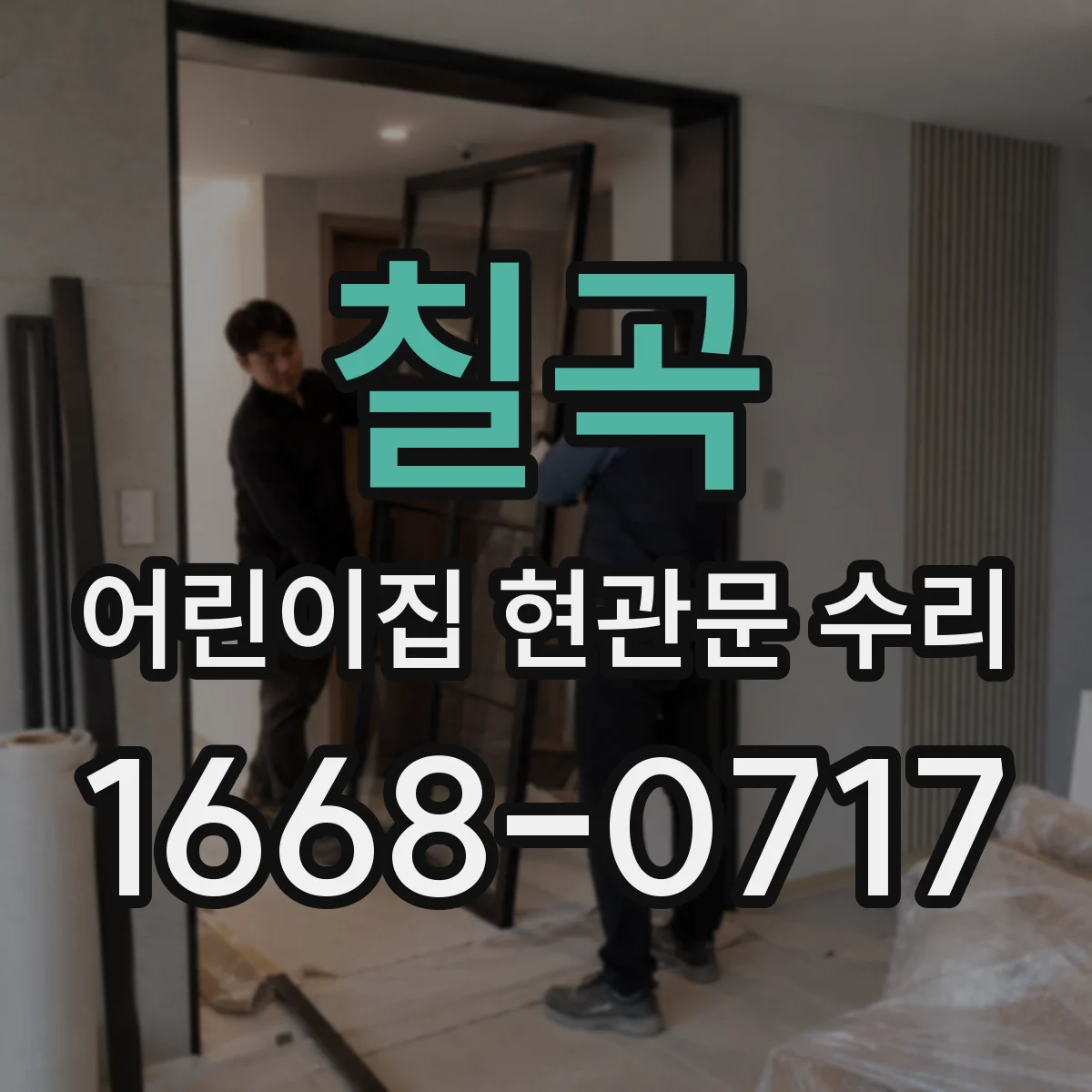 칠곡 어린이집 현관문 수리 겨울 바람 유입 줄이는 수리