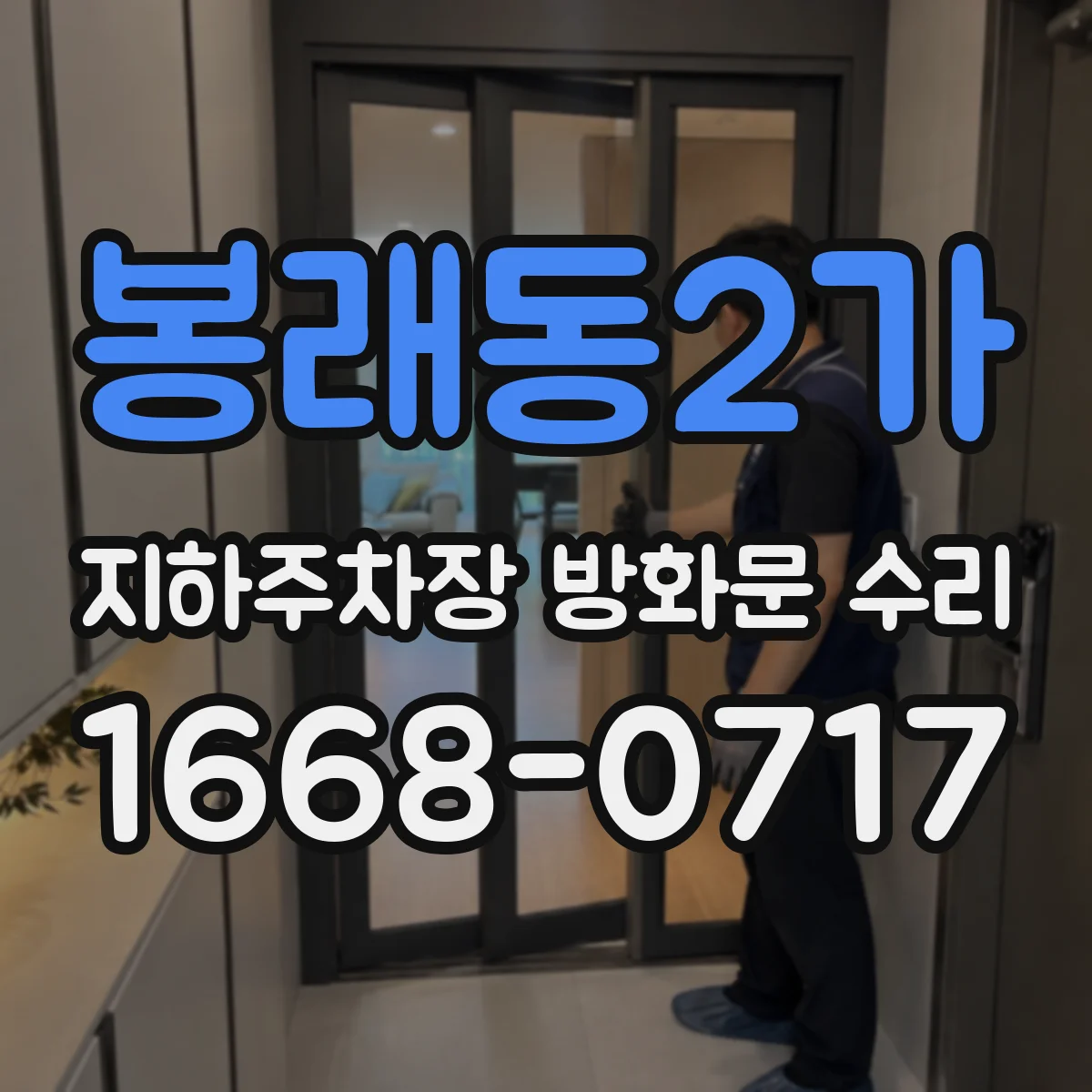 봉래동2가 지하주차장 방화문 수리