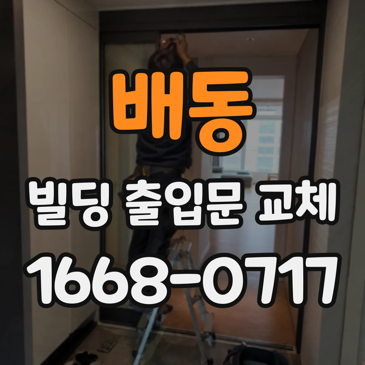 배동 빌딩 출입문 교체