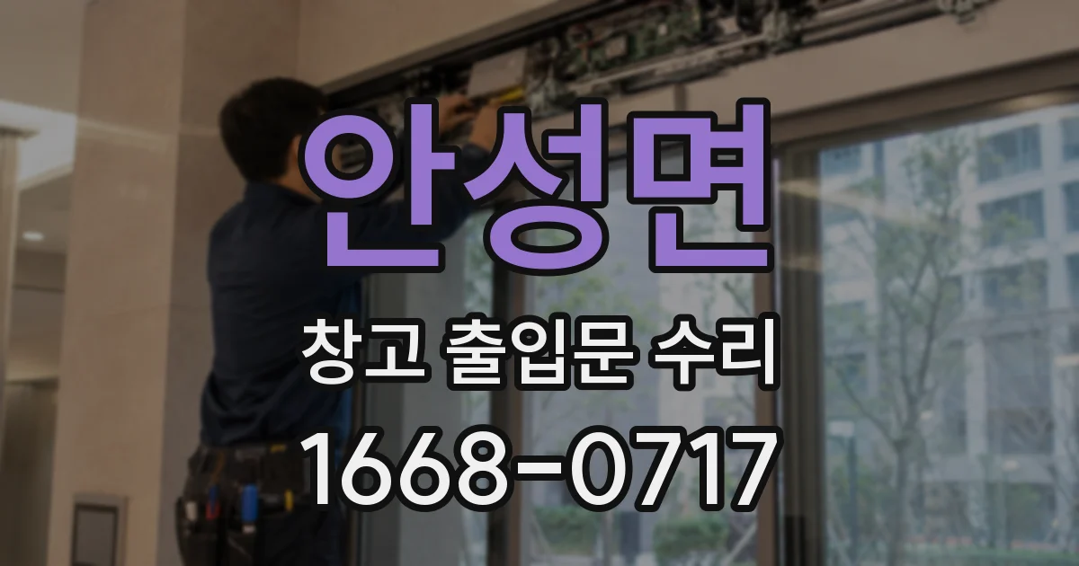 안성면 창고 출입문 수리