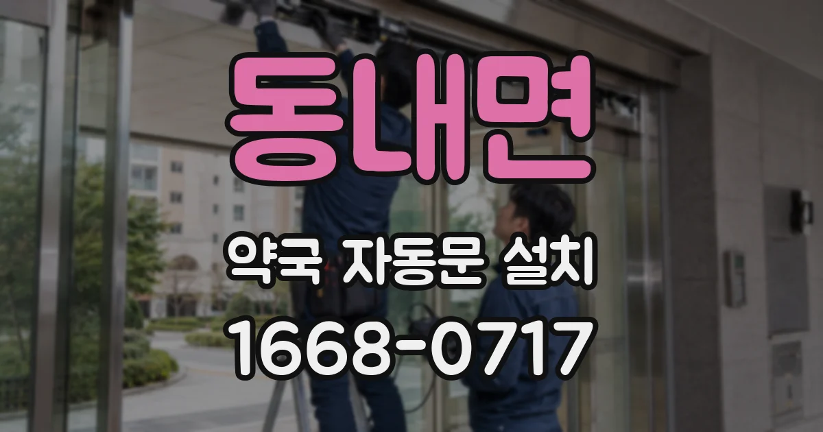 동내면 약국 자동문 설치