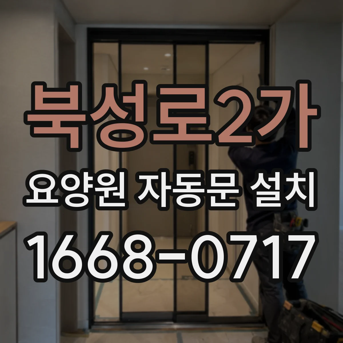 북성로2가 요양원 자동문 설치