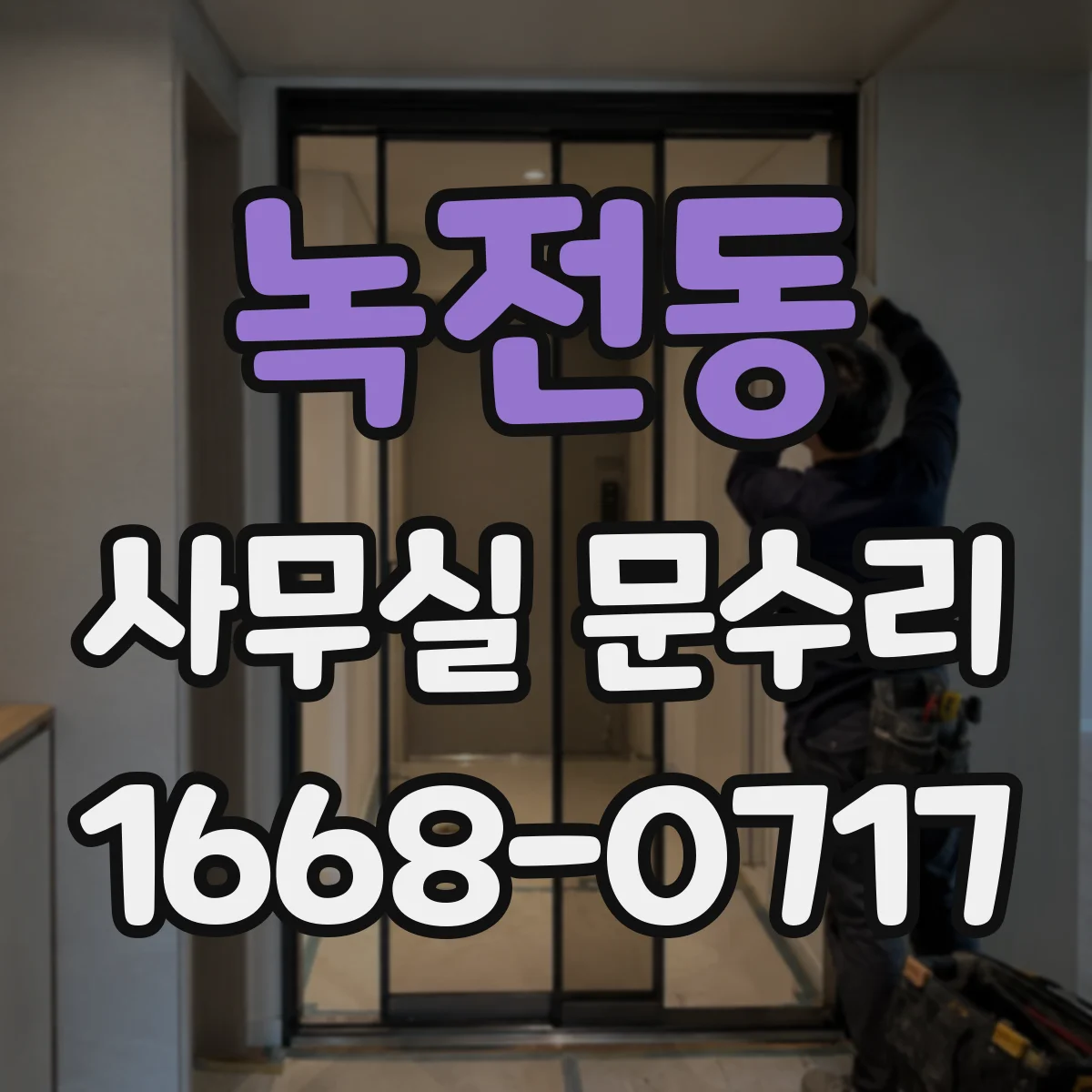 녹전동 사무실 문수리