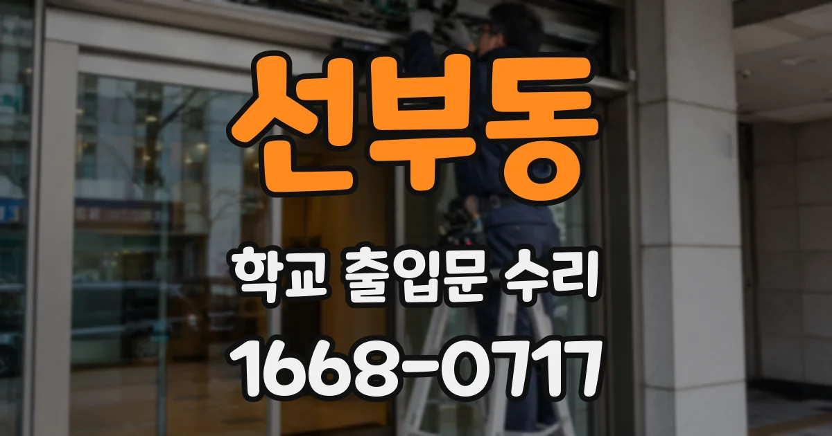 선부동 학교 출입문 수리