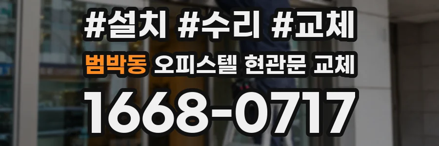 범박동 오피스텔 현관문 교체