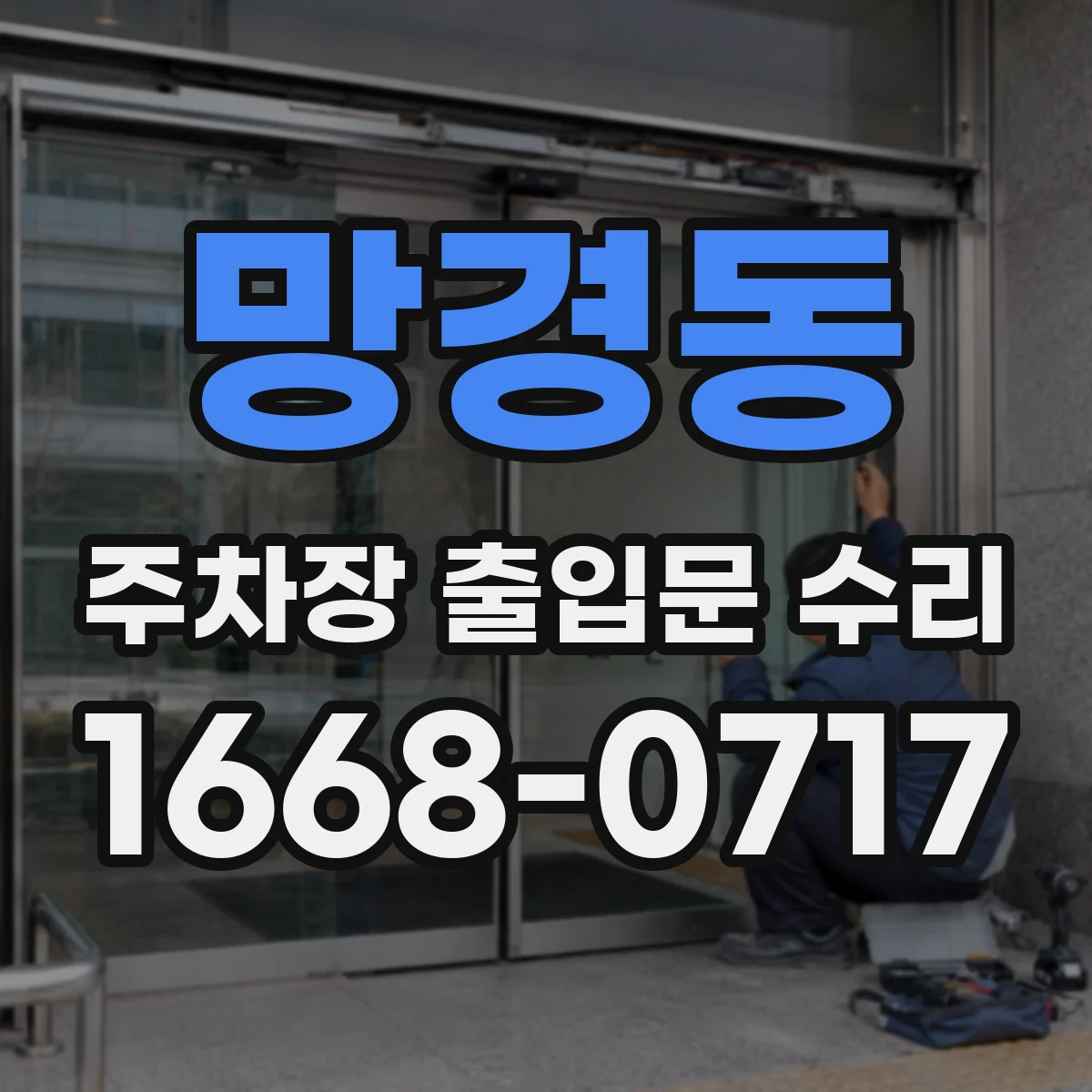 망경동 주차장 출입문 수리
