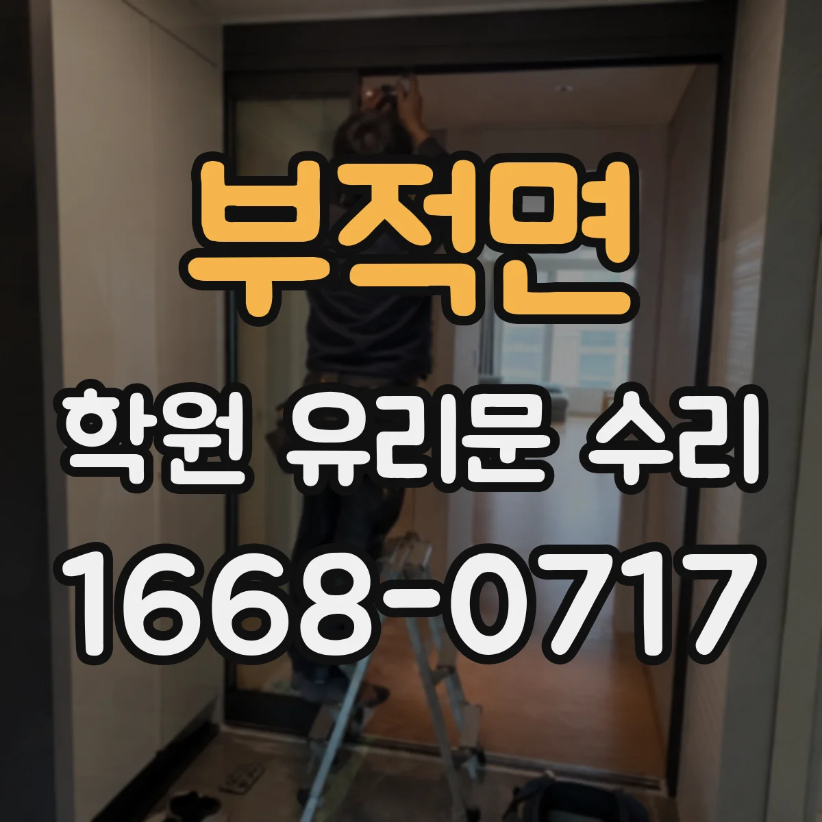 부적면 학원 유리문 수리