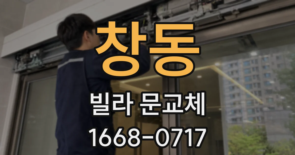 창동 빌라 문교체