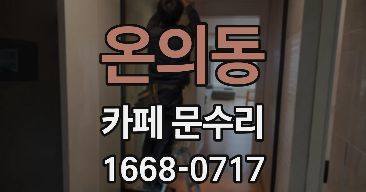 온의동 카페 문수리