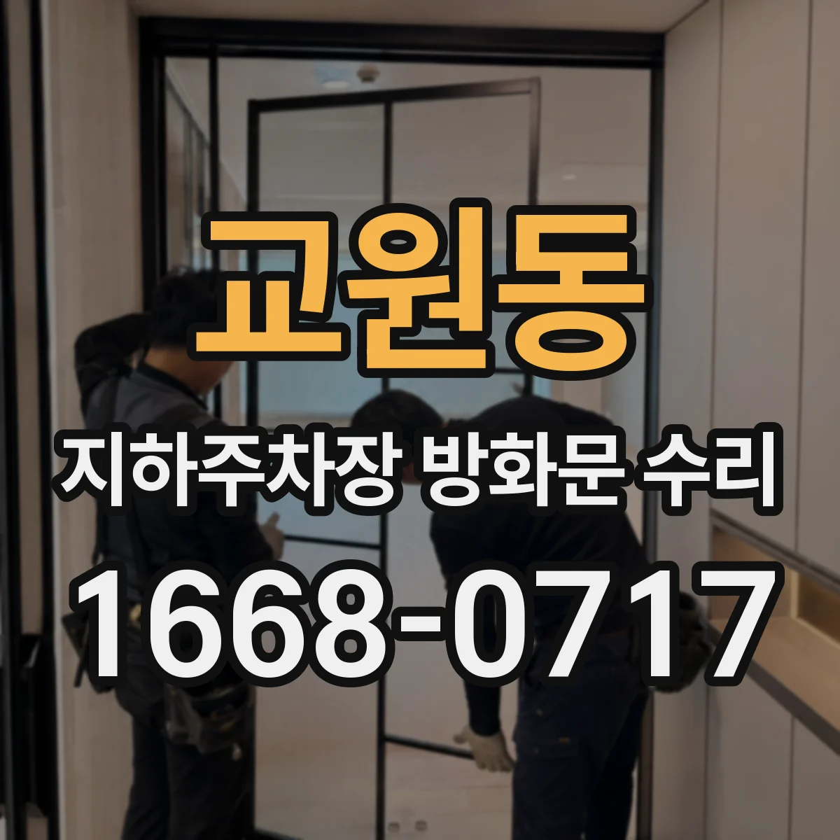 교원동 지하주차장 방화문 수리