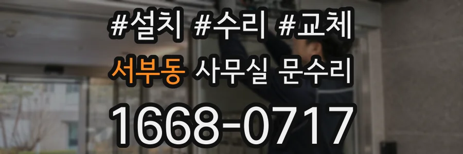 서부동 사무실 문수리