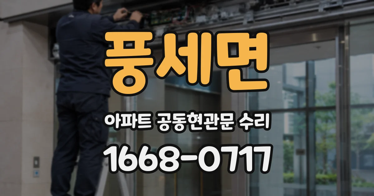 풍세면 아파트 공동현관문 수리