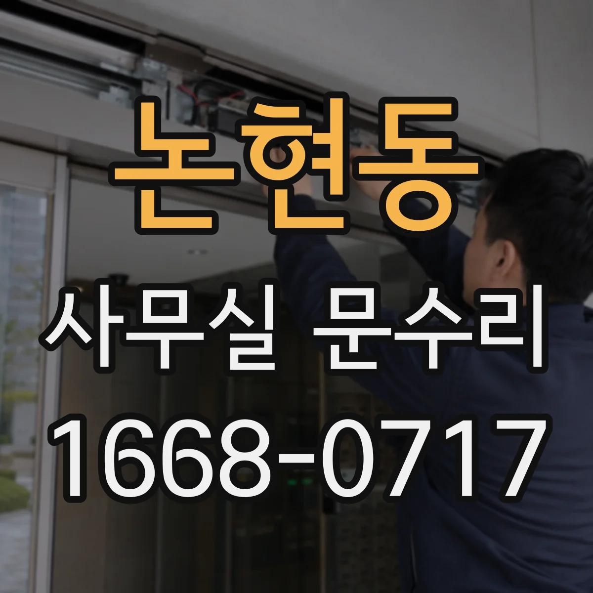 논현동 사무실 문수리