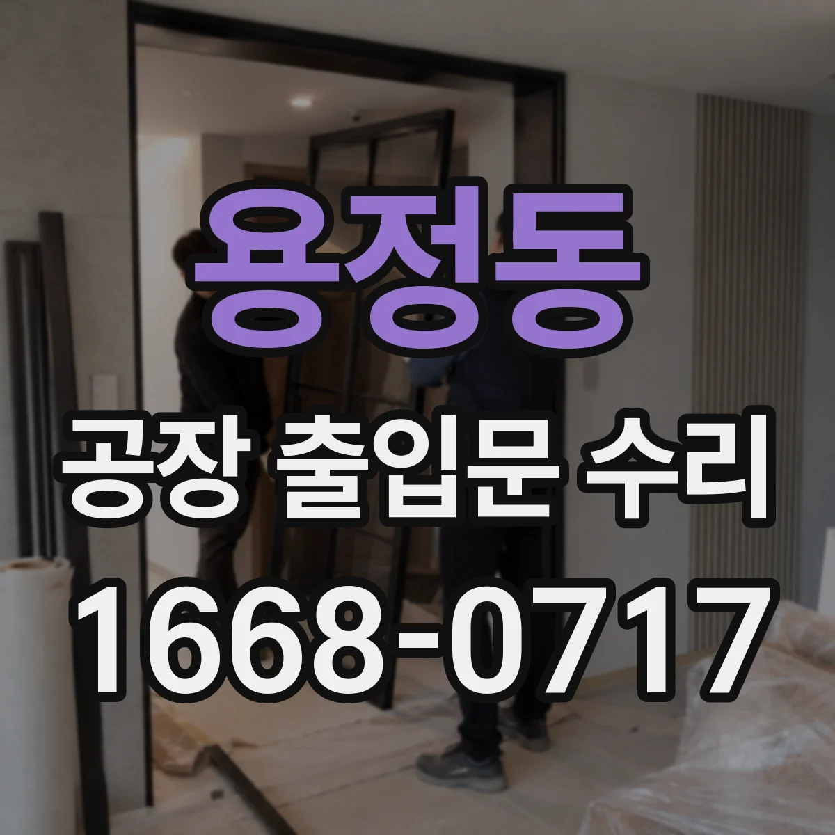 용정동 공장 출입문 수리