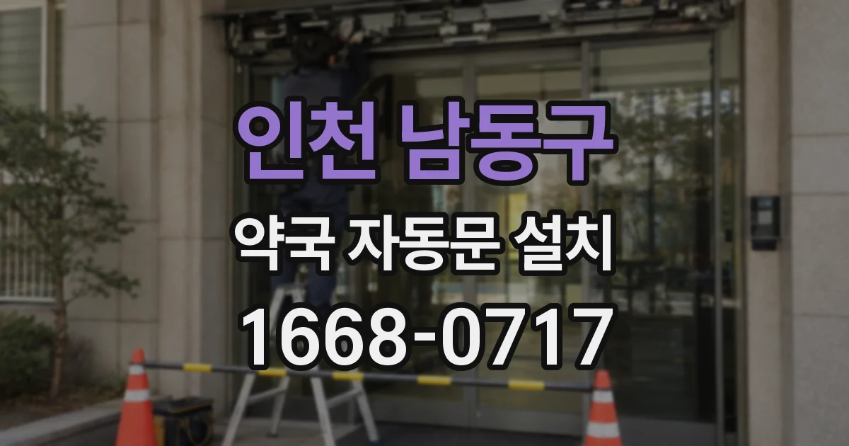 인천 남동구 약국 자동문 설치