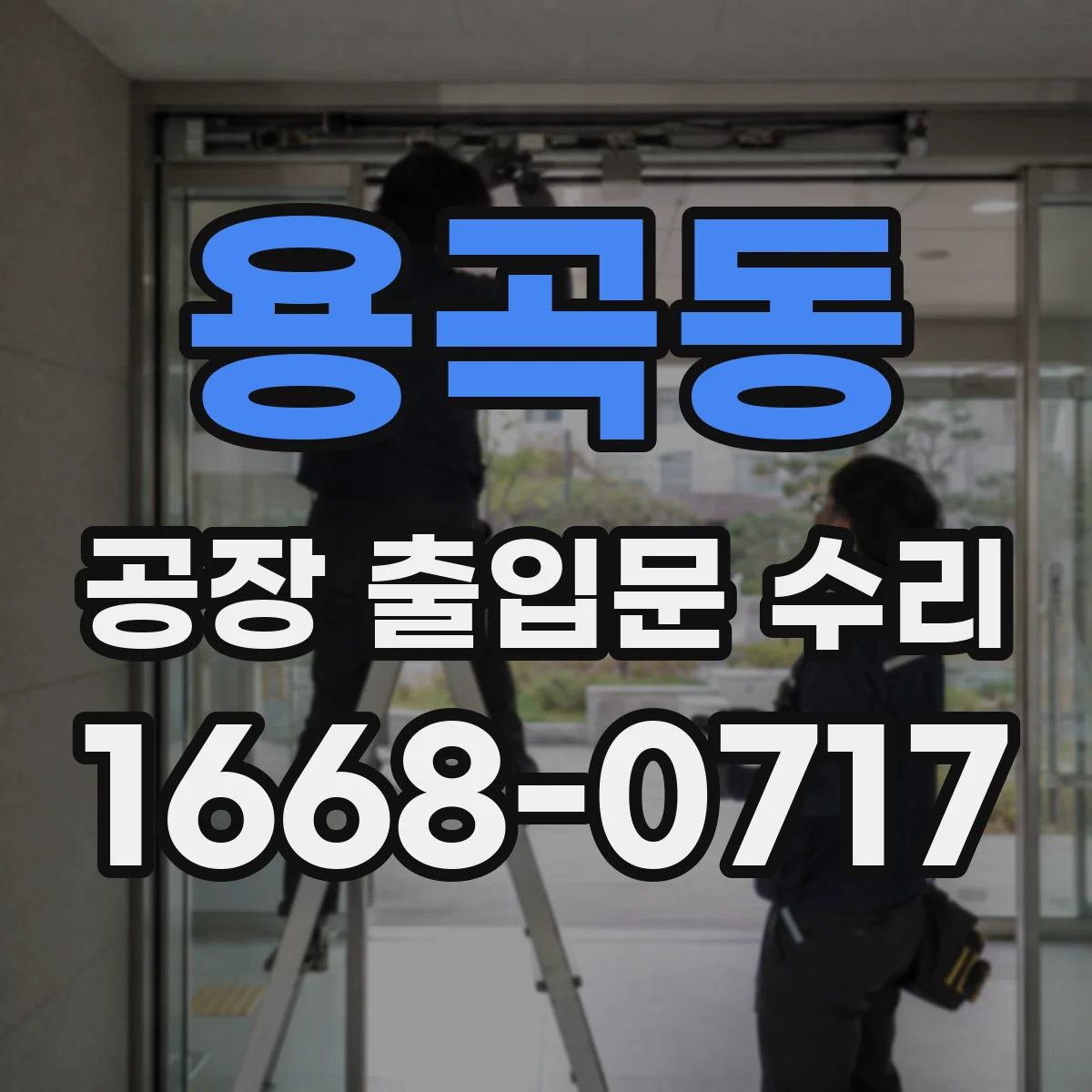 용곡동 공장 출입문 수리