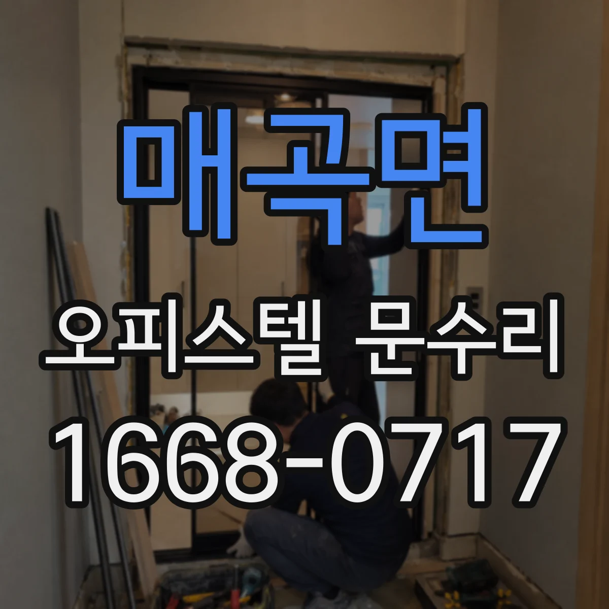 매곡면 오피스텔 문수리