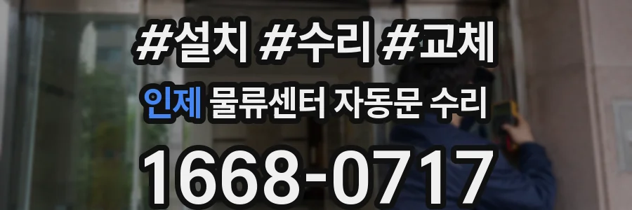 인제 물류센터 자동문 수리