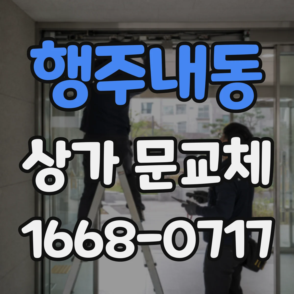 행주내동 상가 문교체