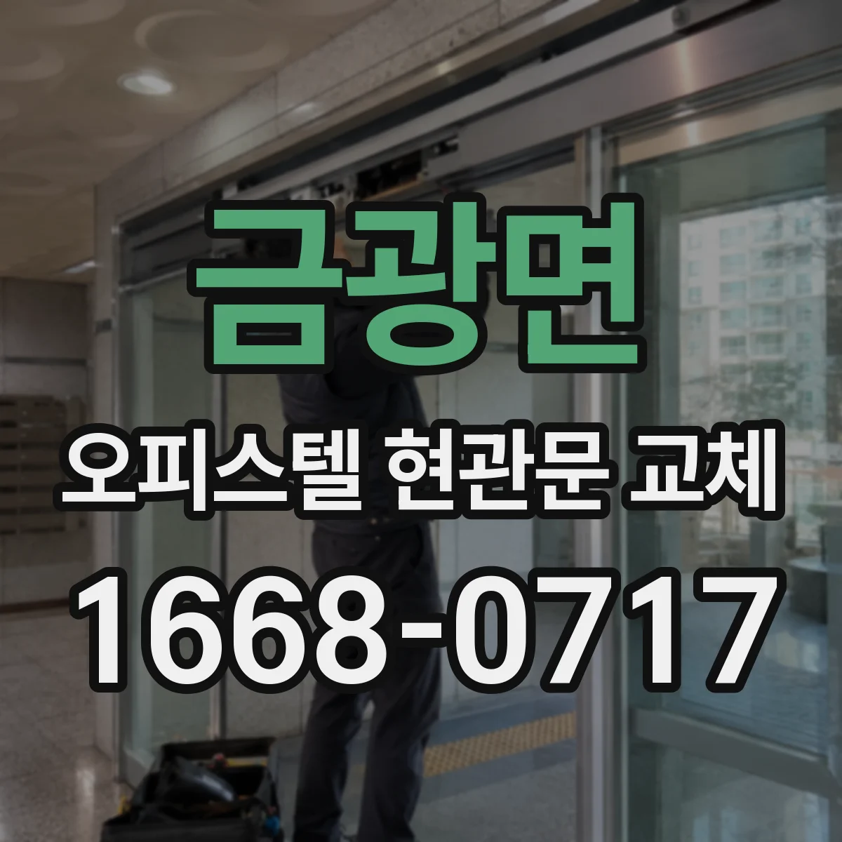 금광면 오피스텔 현관문 교체
