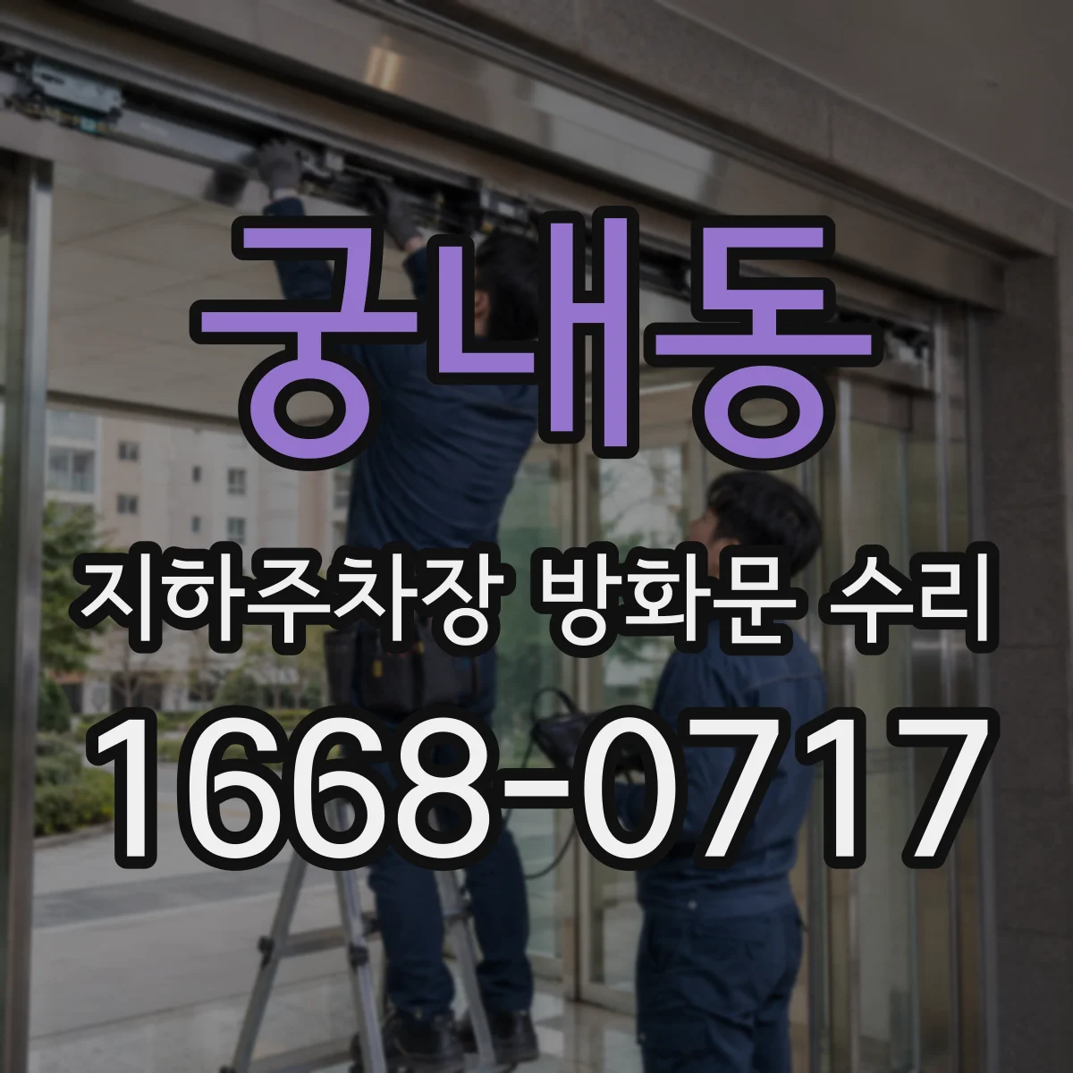 궁내동 지하주차장 방화문 수리