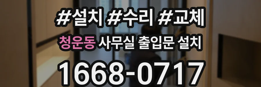 청운동 사무실 출입문 설치