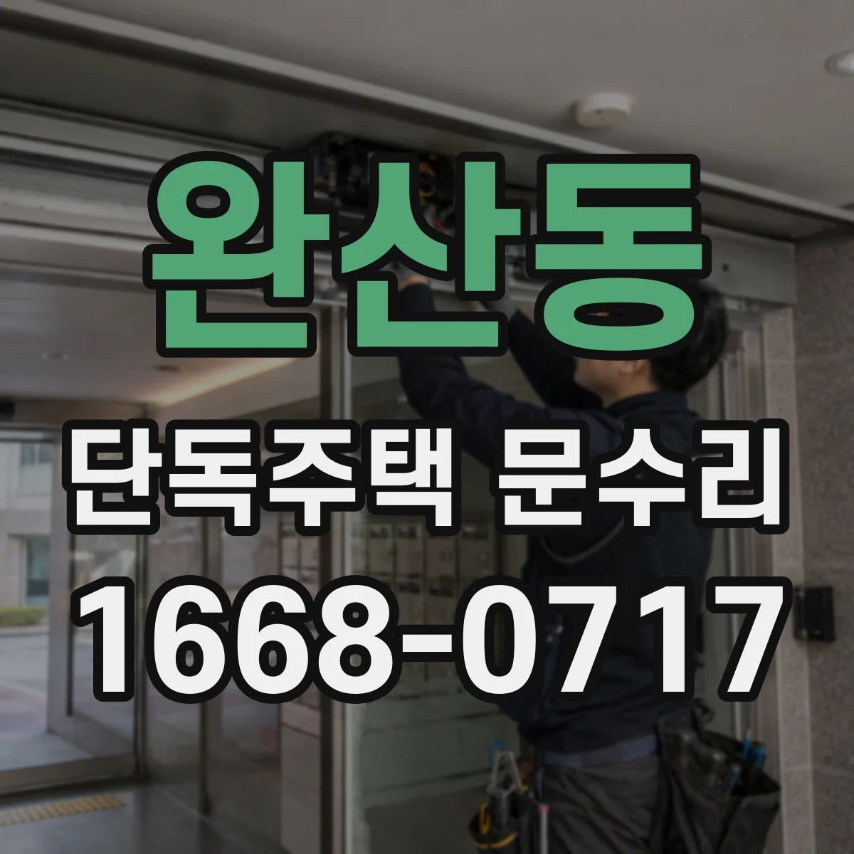 완산동 단독주택 문수리