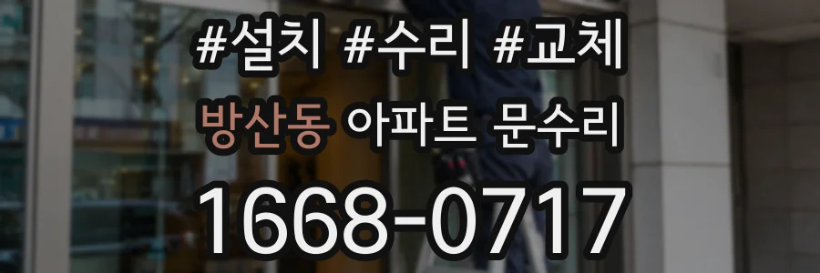 방산동 아파트 문수리