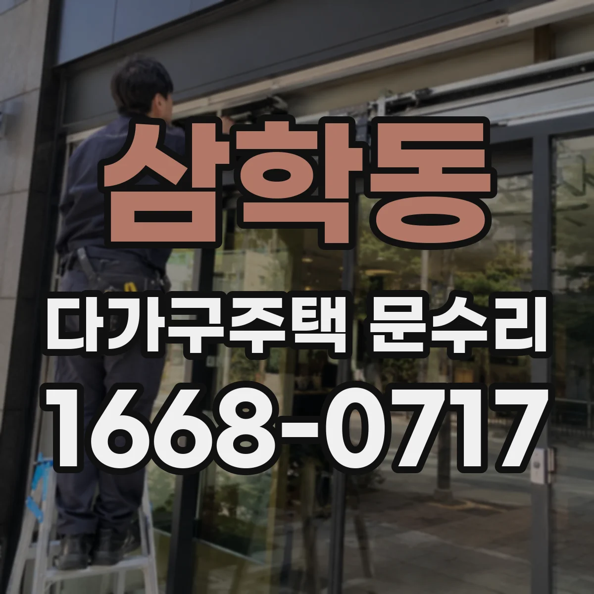 삼학동 다가구주택 문수리