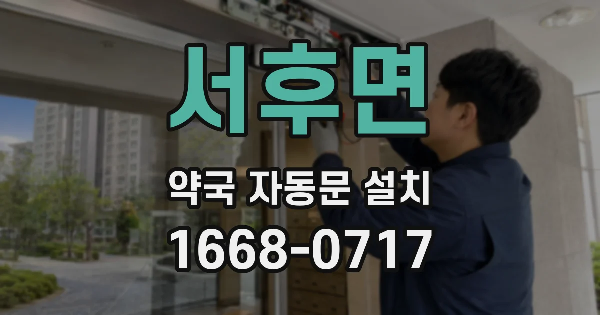 서후면 약국 자동문 설치