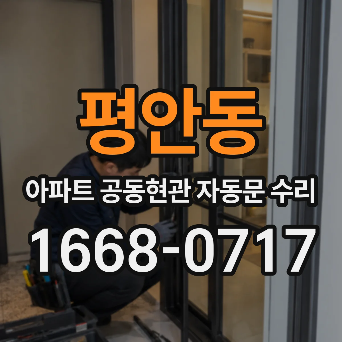 평안동 아파트 공동현관 자동문 수리