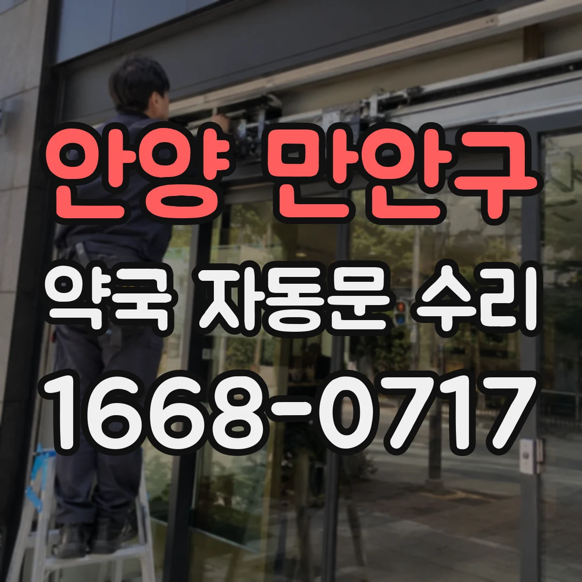 안양 만안구 약국 자동문 수리 개폐 멈춤이 생기면 즉시 확인할 사항