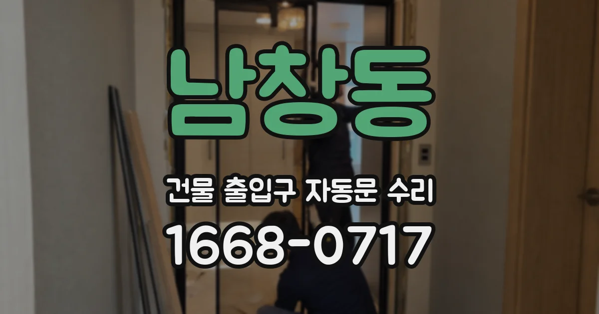 남창동 건물 출입구 자동문 수리