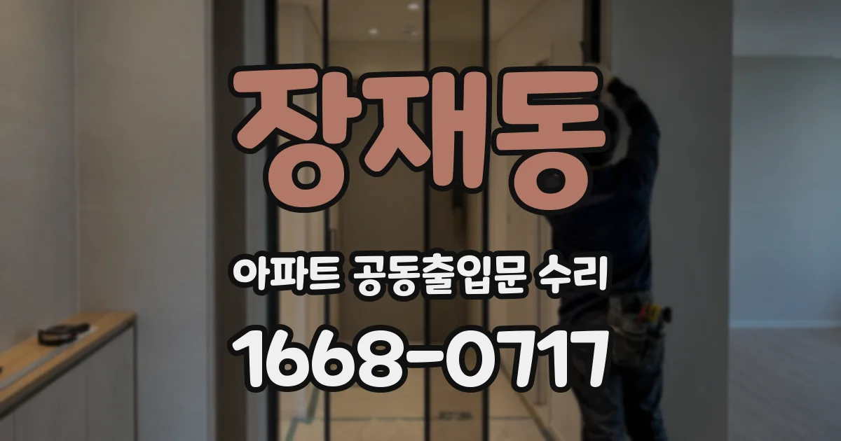 장재동 아파트 공동출입문 수리