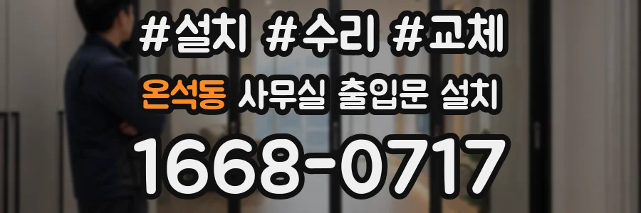 온석동 사무실 출입문 설치