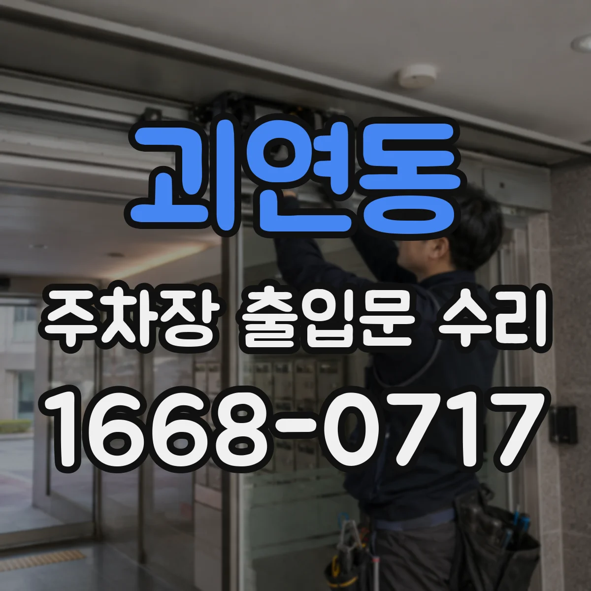 괴연동 주차장 출입문 수리