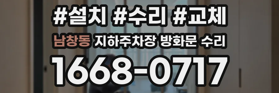 남창동 지하주차장 방화문 수리