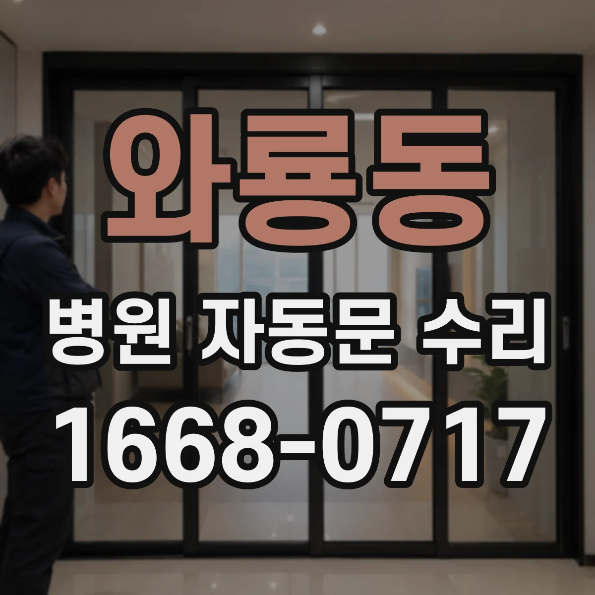 와룡동 병원 자동문 수리