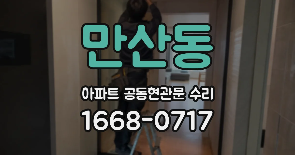 만산동 아파트 공동현관문 수리